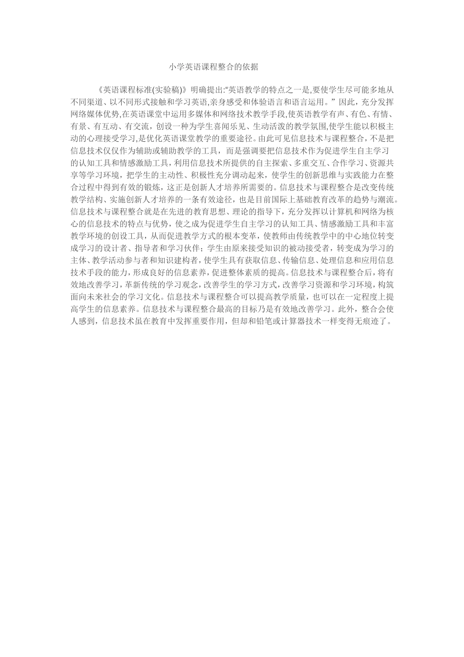 小学英语课程整合的依据_第1页