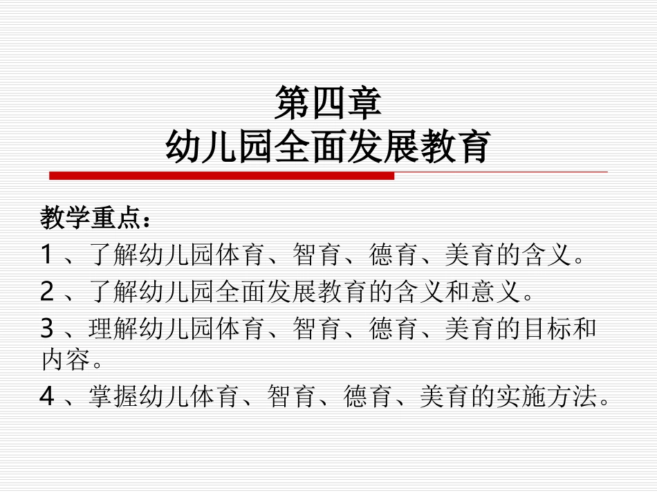 幼儿教育学第四-六章(1)_第1页