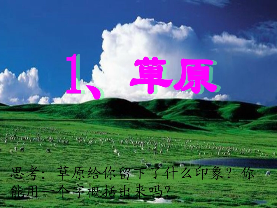 五年级下_草原PPT_第1页