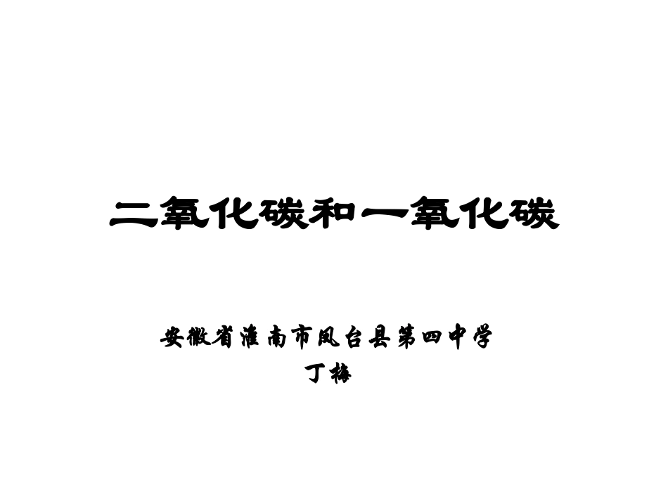 《一氧化碳和二氧化碳》课件_第1页
