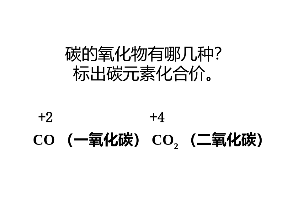 《一氧化碳和二氧化碳》课件_第2页