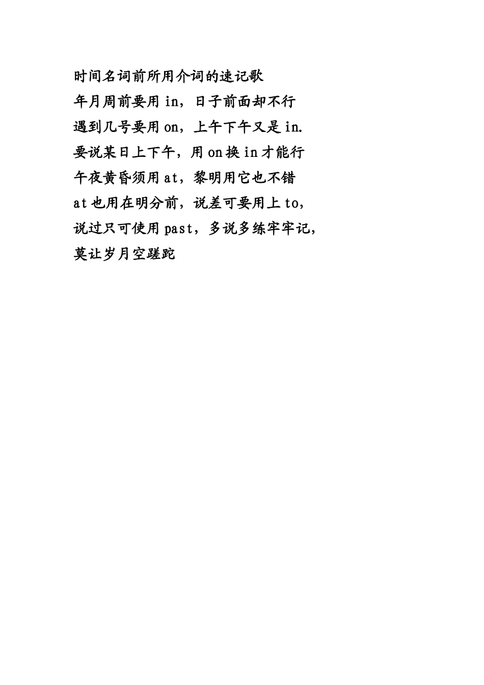 时间名词前所用介词的速记歌_第1页