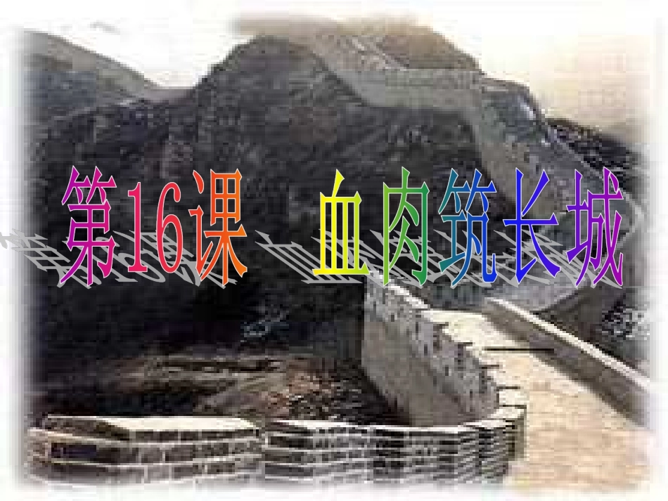 《血肉筑长城》参考课件2_第1页