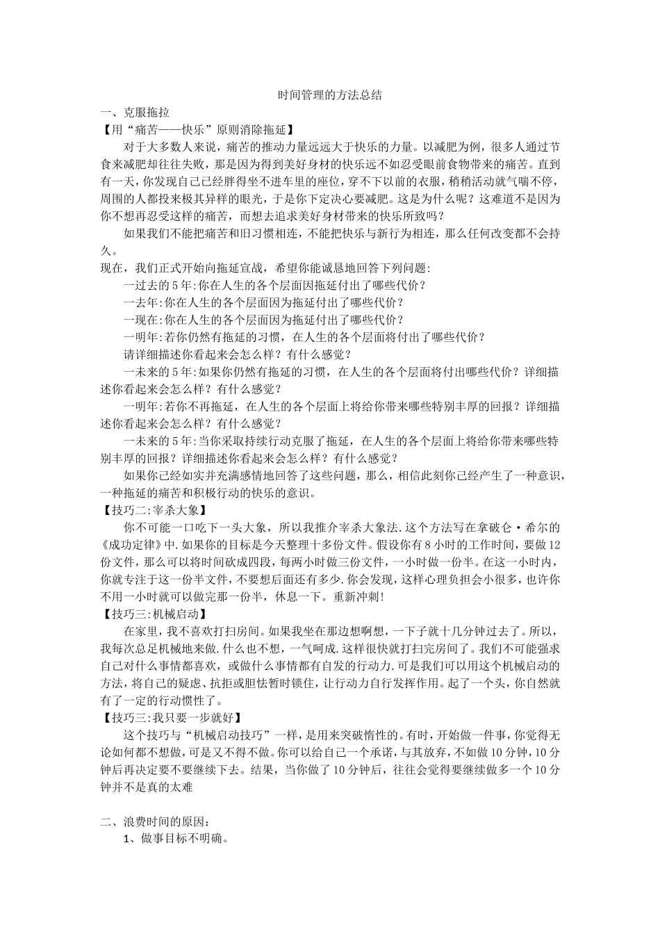 时间管理的方法总结_第1页