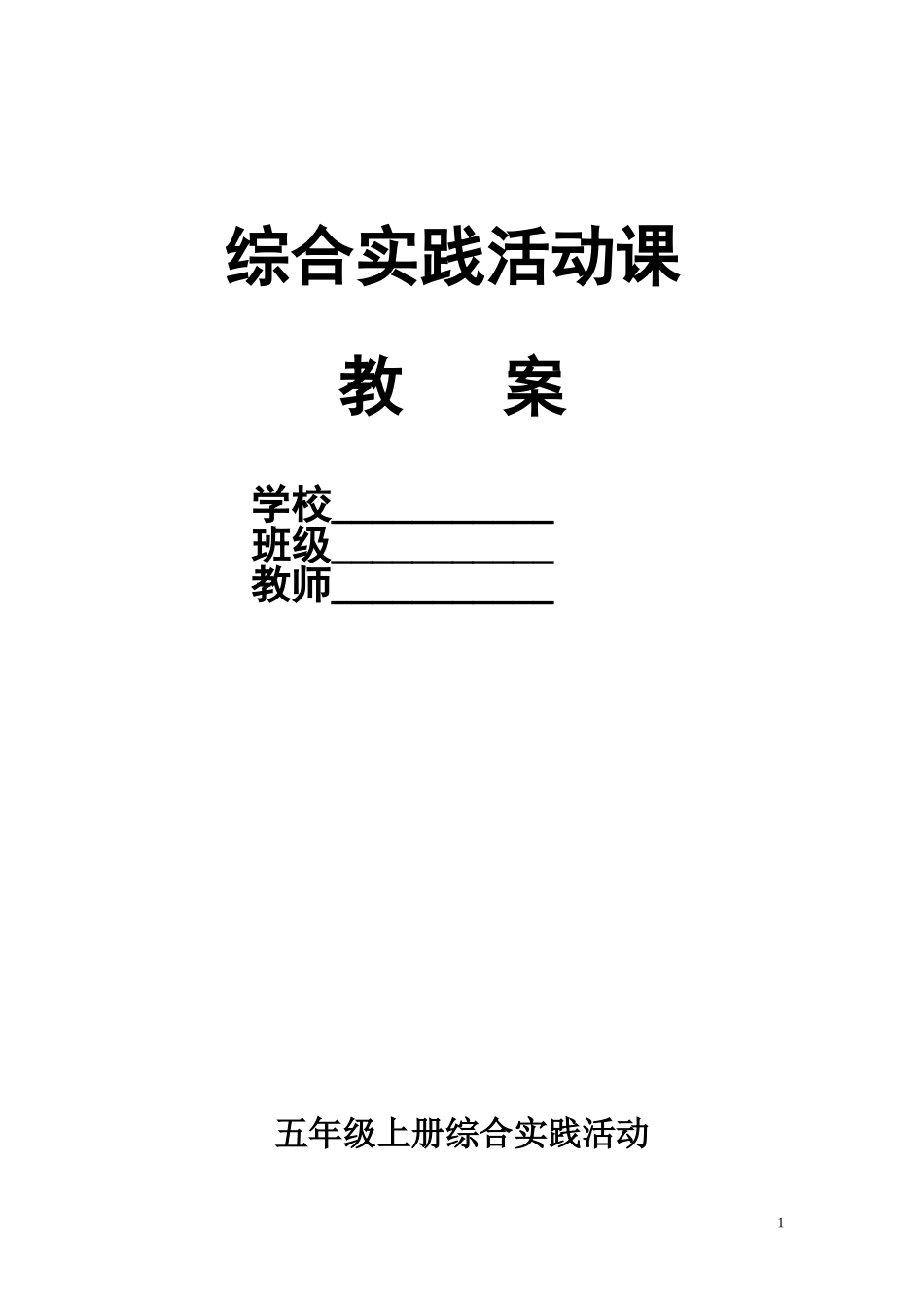 五年级上册已修改综合实践活动教案集_第1页