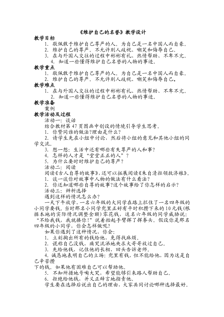 维护自己的名誉四品德_第1页
