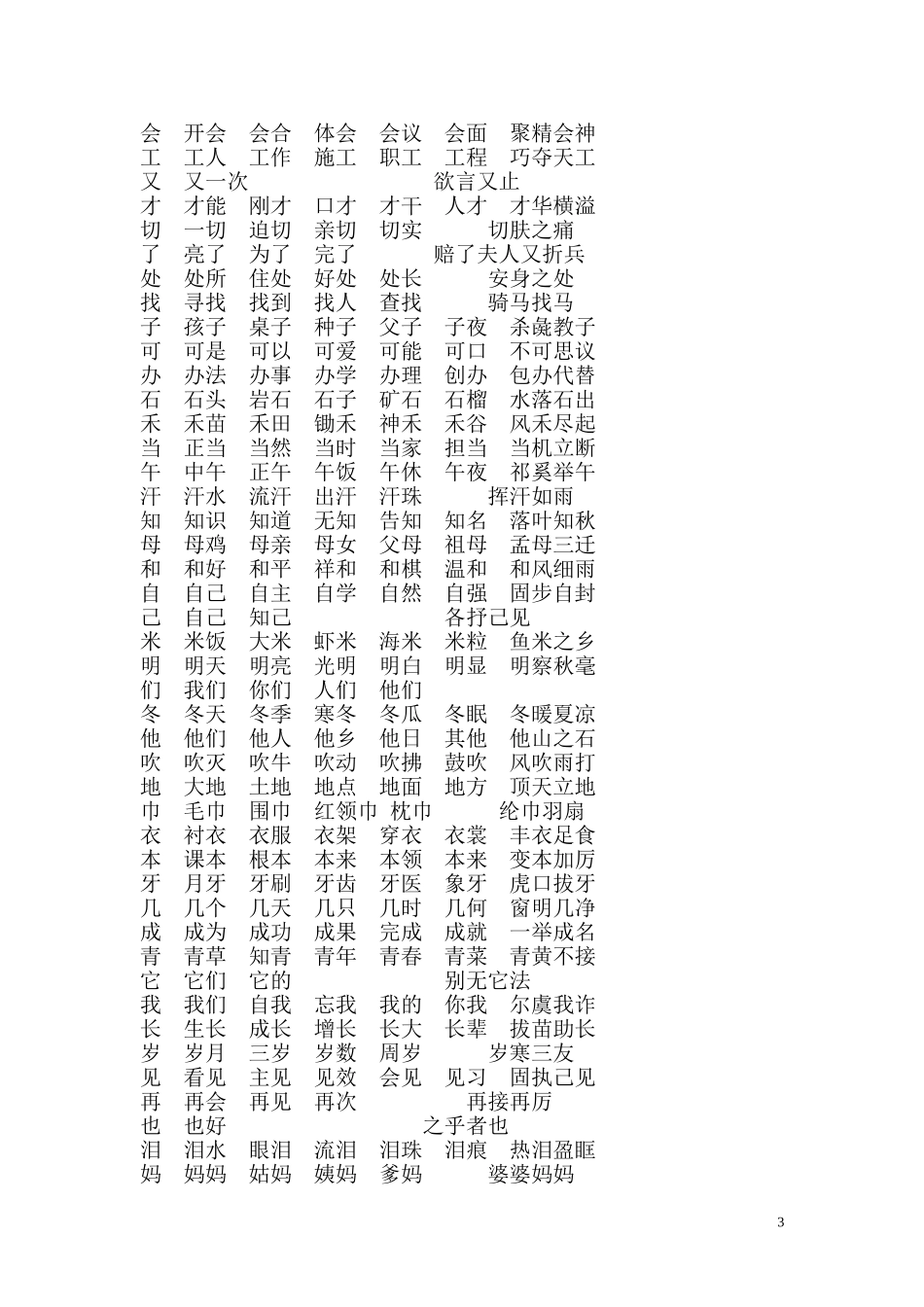 北师大版一年级上册语文写字表组词、成语_第3页