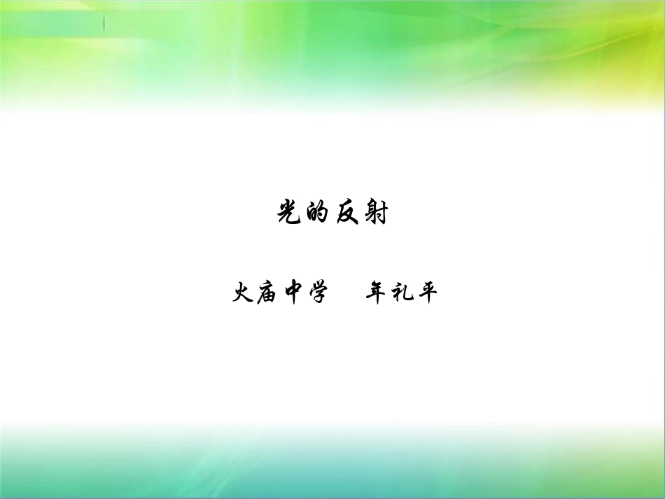 八年级物理光的反射4_第1页