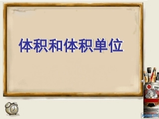 人教版五年级数学下册体积和体积单位