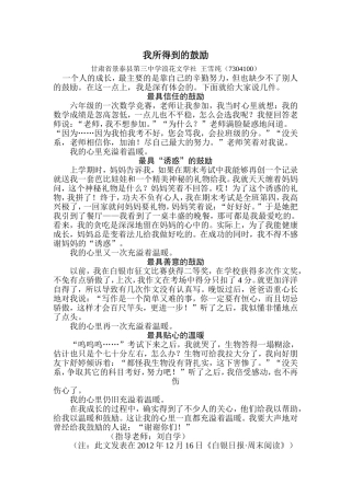 我所得到的鼓励