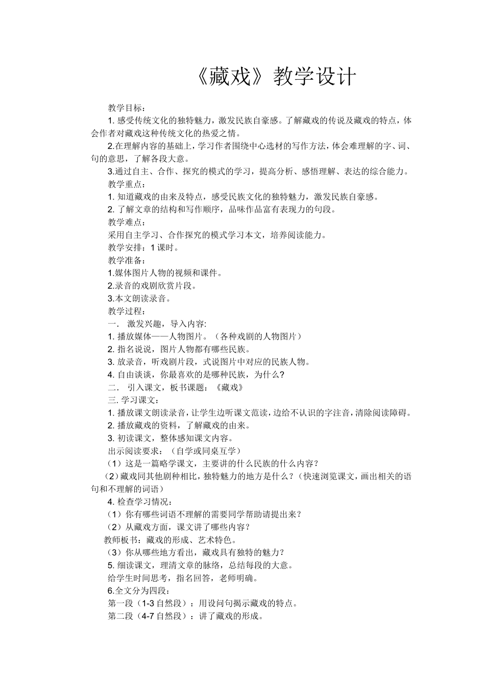 《藏戏》教学设计 (2)_第1页
