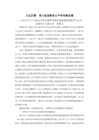 立足区情，努力促进教育公平和均衡发展