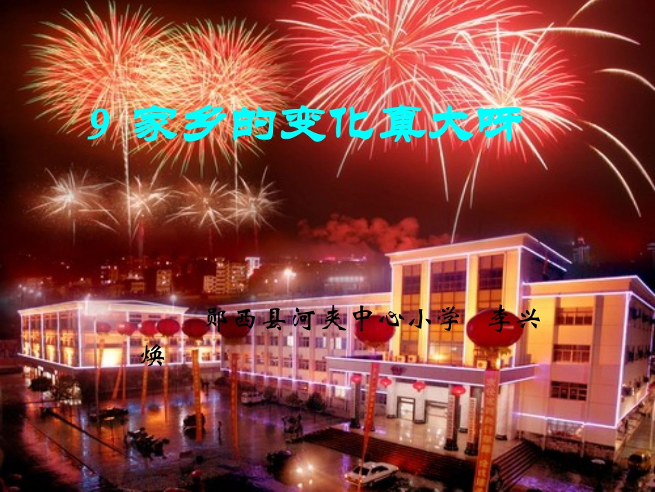 家乡的变化真大呀_第1页