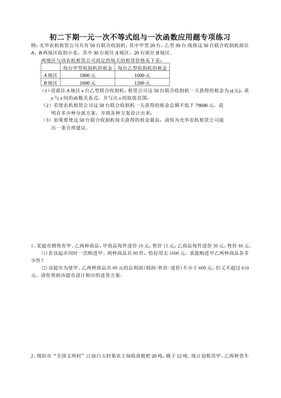 初二下期一元一次不等式组与一次函数应用题专项练习_第1页