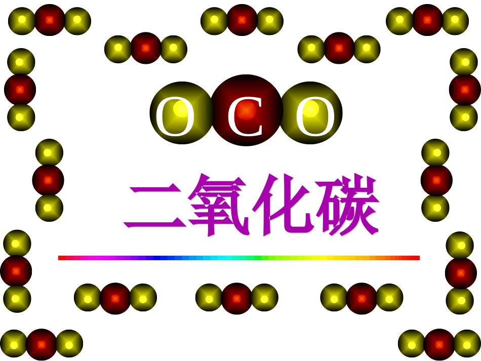 二氧化碳教学课件_第1页
