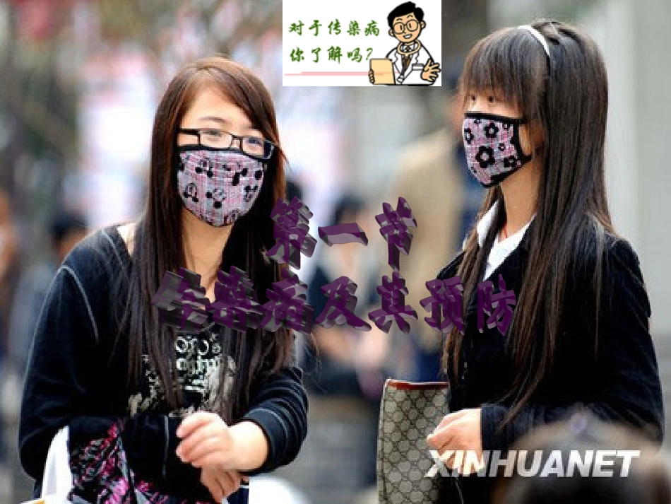 初中二年级生物下册第八单元第一章传染病和免疫第一节传染病及其预防第一课时课件_第3页