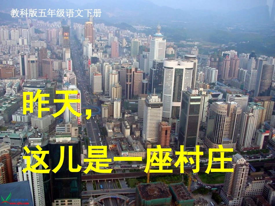 (教科版)五年级语文下册课件_6、昨天_这儿是一座村庄_1_第1页