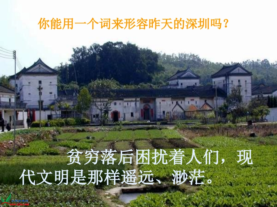 (教科版)五年级语文下册课件_6、昨天_这儿是一座村庄_1_第3页