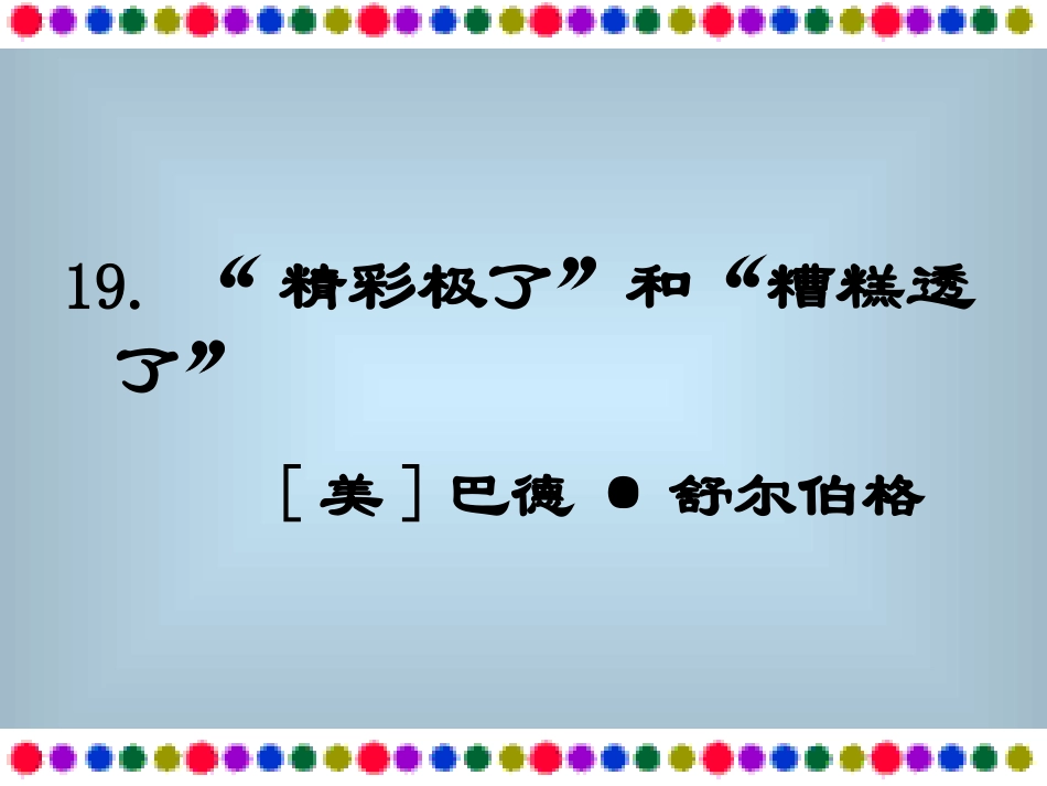 精彩极了和糟糕透了 _第1页