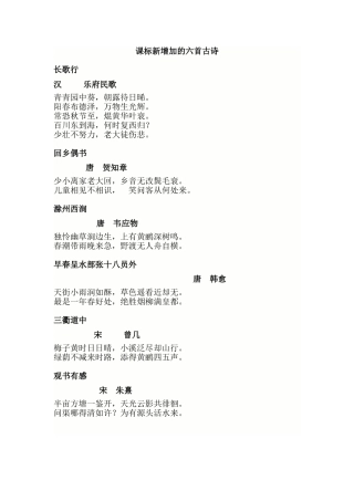 课标新增加的六首古诗