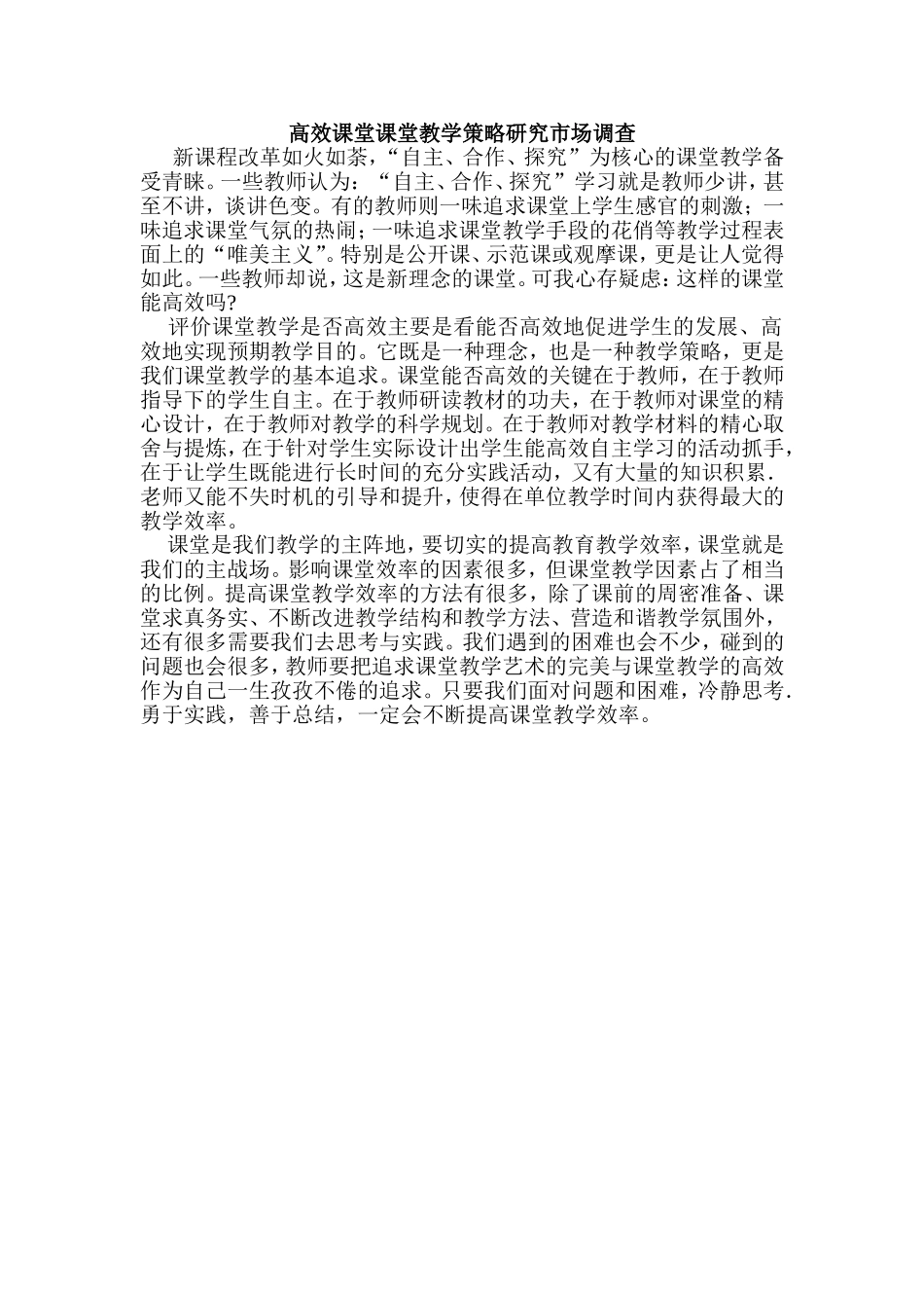 高效课堂课堂教学策略研究市场调查_第1页