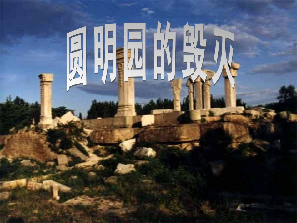 《圆明园的毁灭》教学课件1_第1页