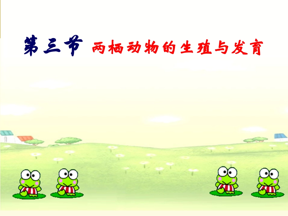 两栖动物的生殖和发育课件_第1页