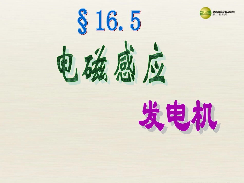 九年级物理下册165电磁感应发电机课件1苏科版_第1页