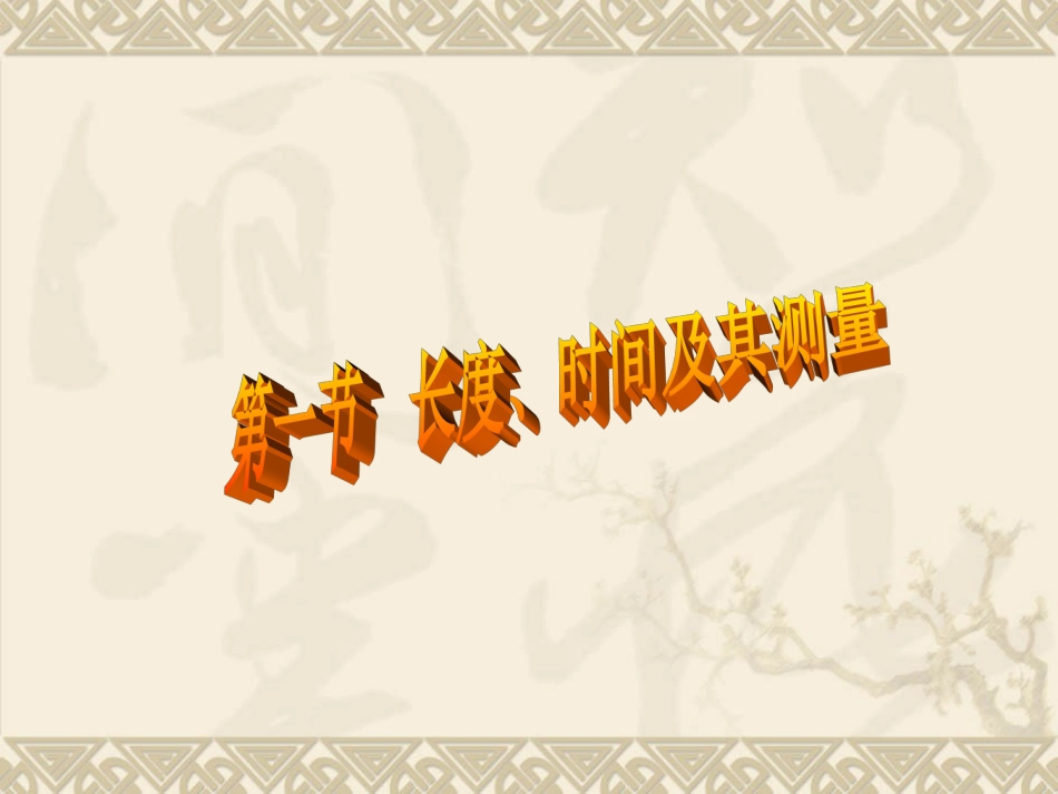 长度时间的测量_第1页