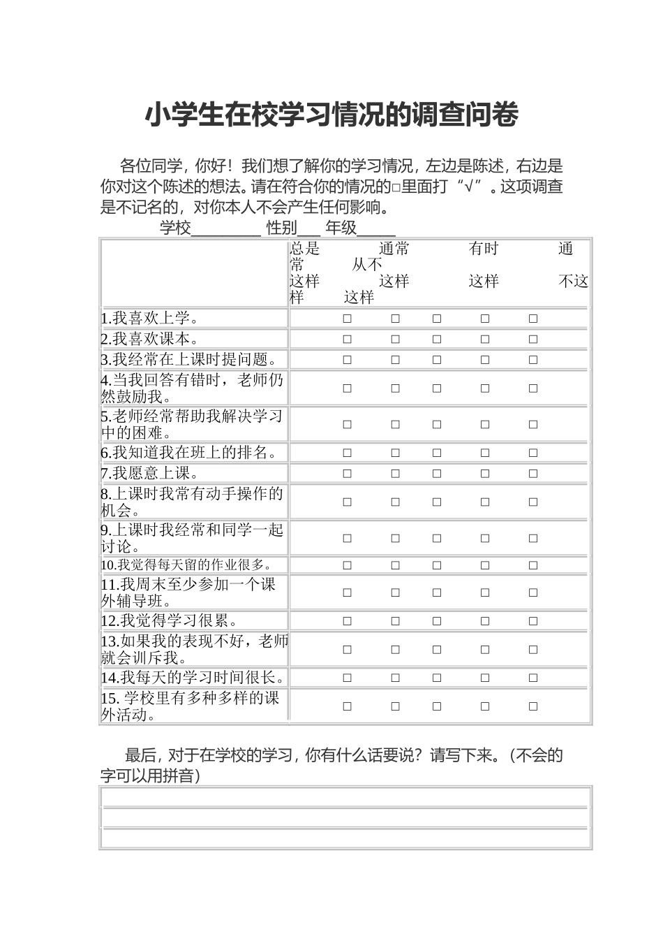 小学生在校学习情况的调查问卷 (3)_第1页