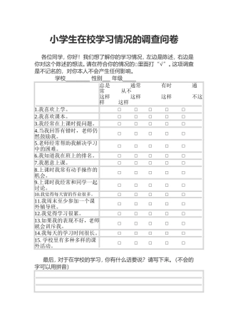 小学生在校学习情况的调查问卷 (3)