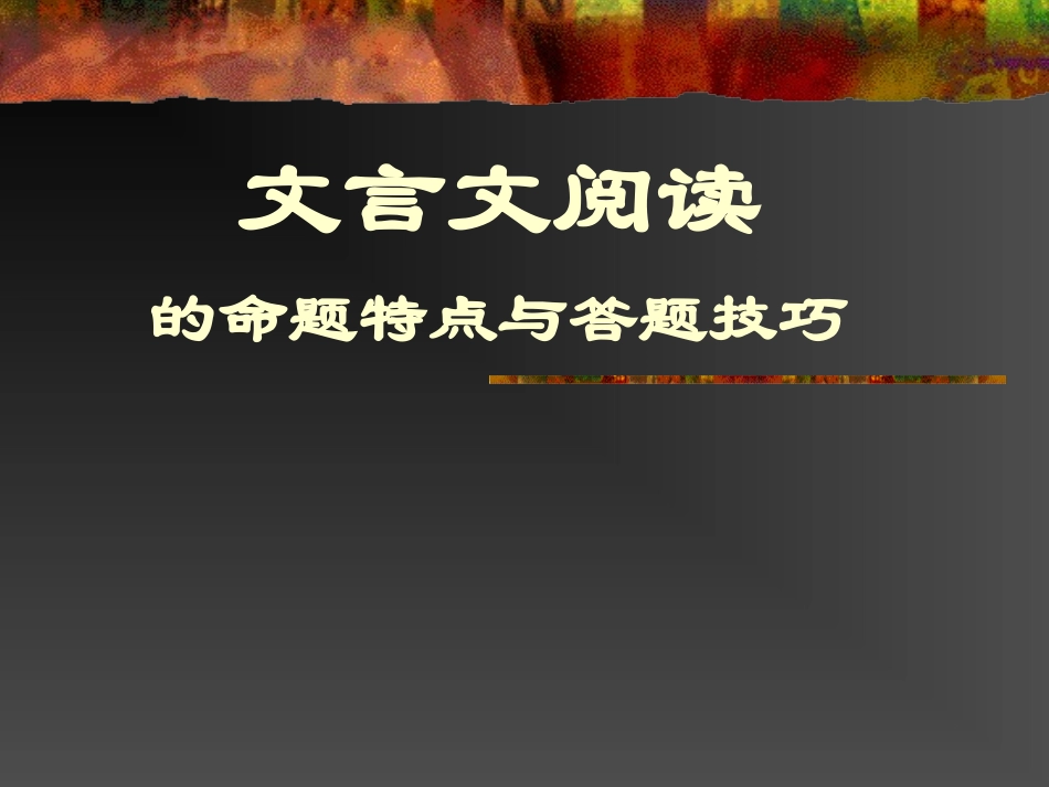 语文课件文言文阅读的命题与答题技巧_第1页
