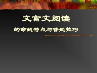 语文课件文言文阅读的命题与答题技巧