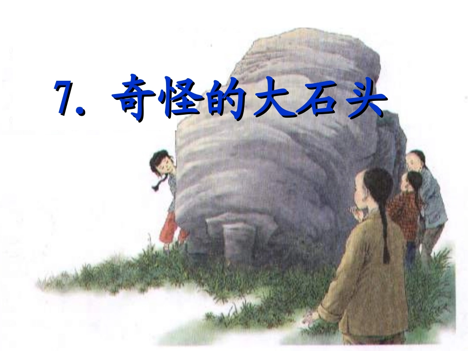 奇怪的大石头任纪香_第1页