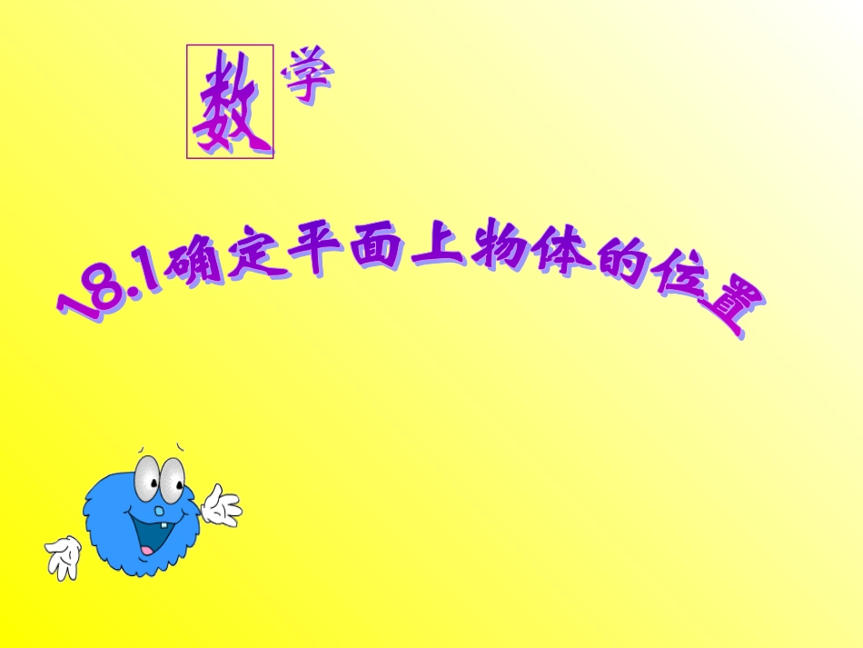 确定平面上物体的位置课件_第2页