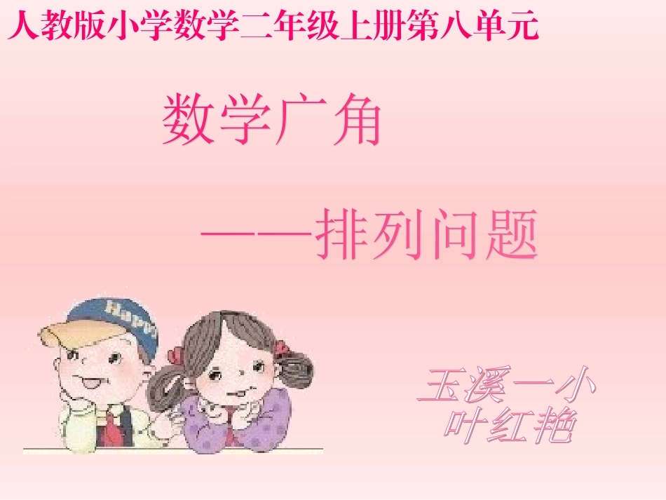 数学广角----排列问题_第1页