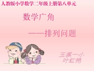 数学广角----排列问题