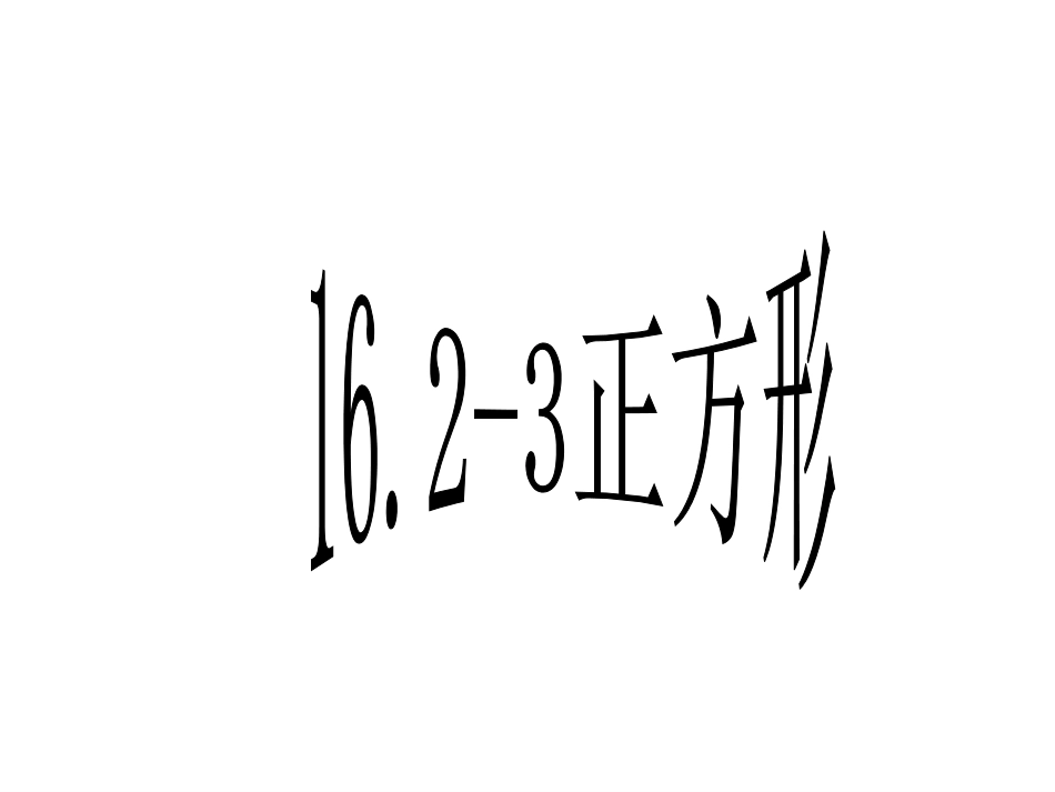 正方形的性质课件_第1页