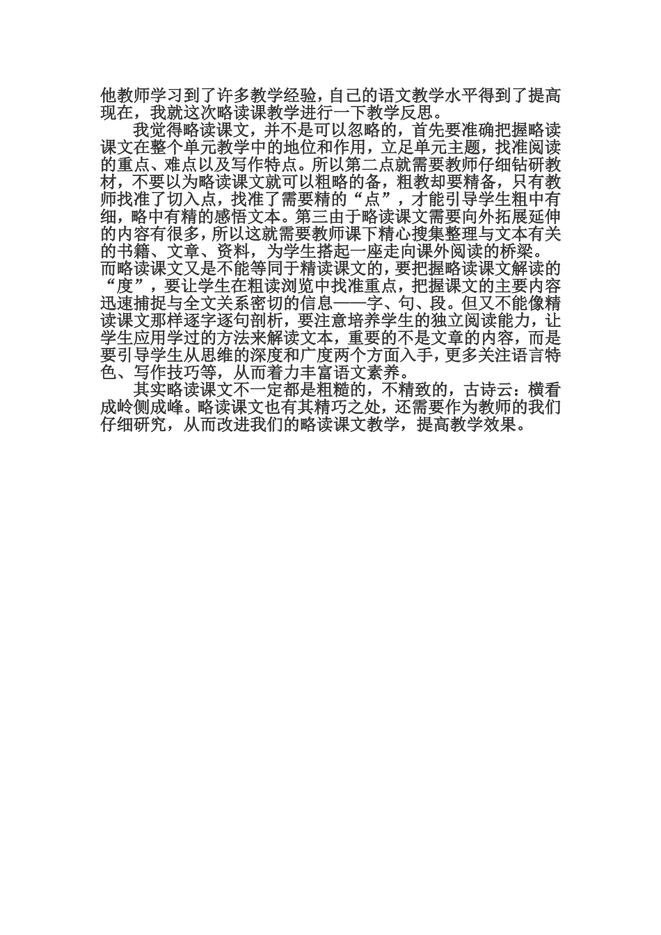 略读课文教学反思_第2页