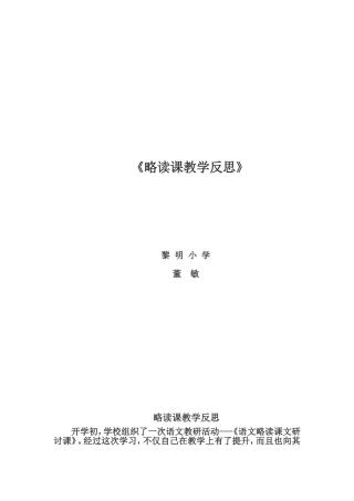 略读课文教学反思