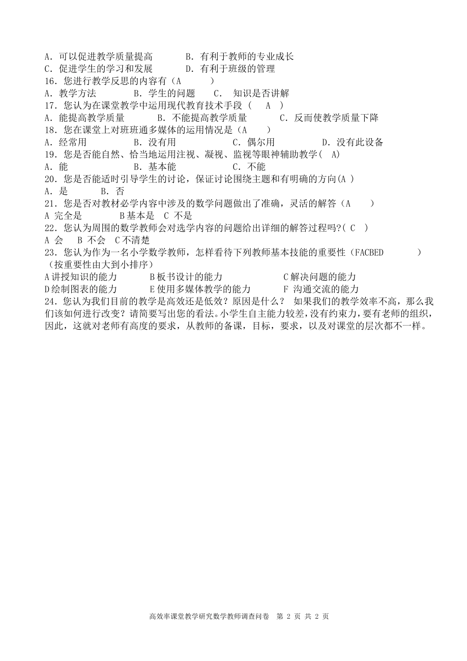 教师有效课堂调查问卷_第2页