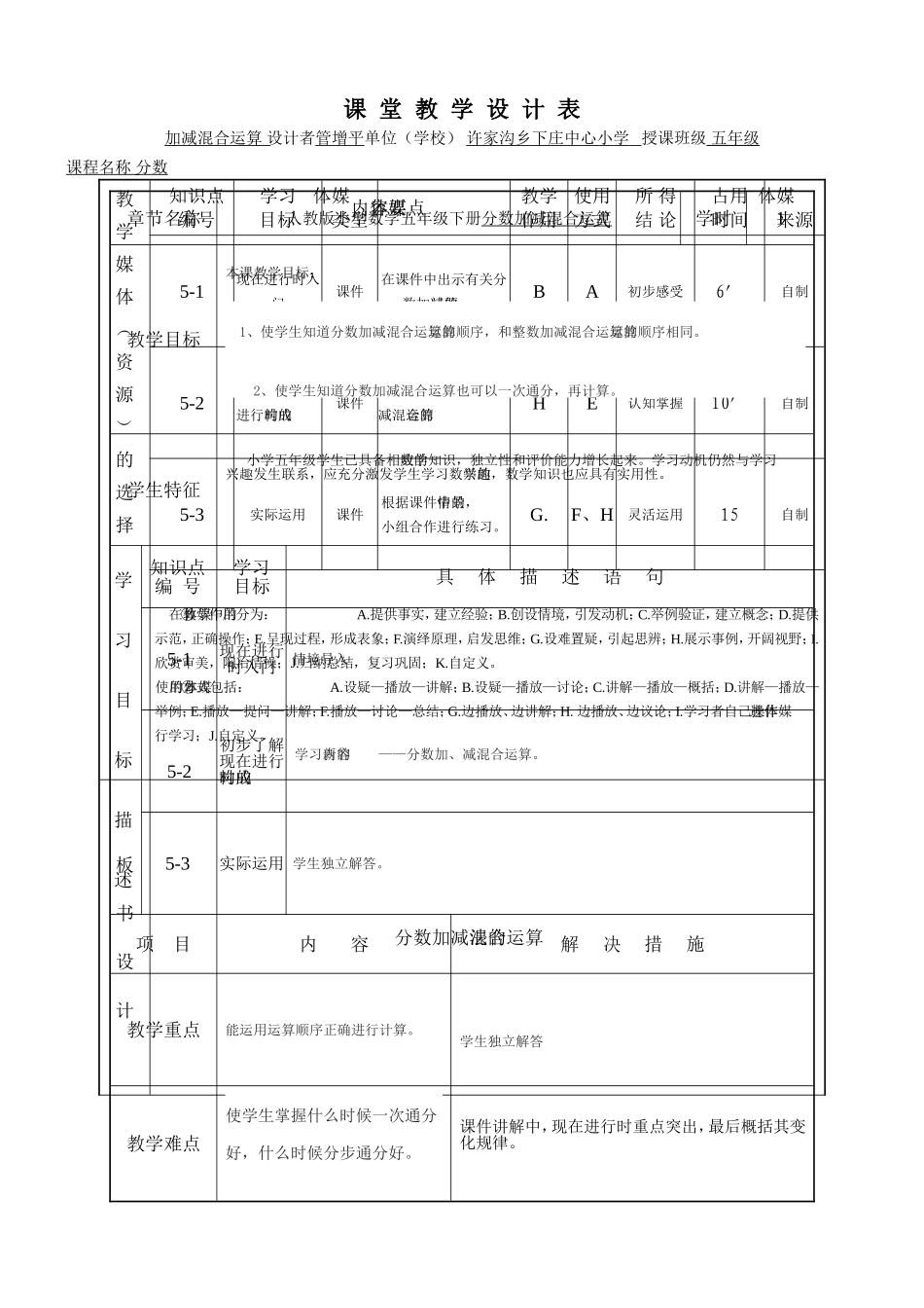 五年级数学分数加减混合运算教学设计表_第1页
