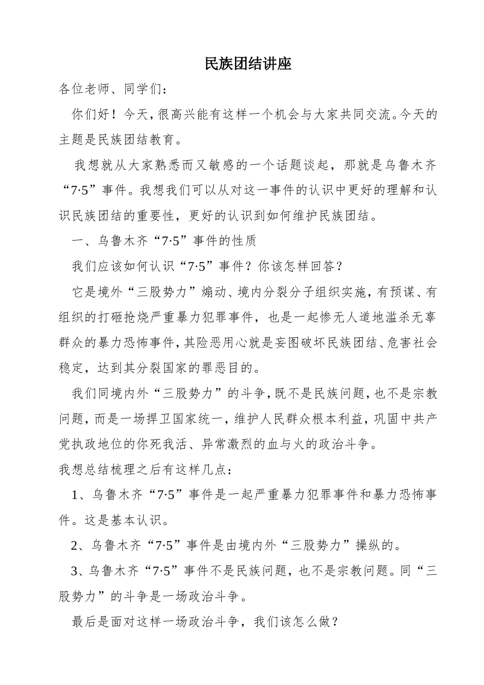 民族团结讲座_第1页