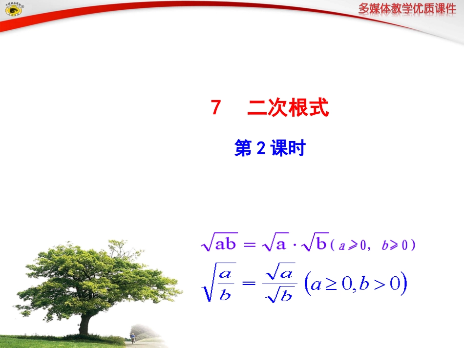 7二次根式第2课时_第1页