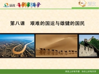 《艰难的国运与雄健的国民》新课讲知课件1
