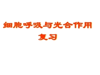 人教版必修1第5章复习课件