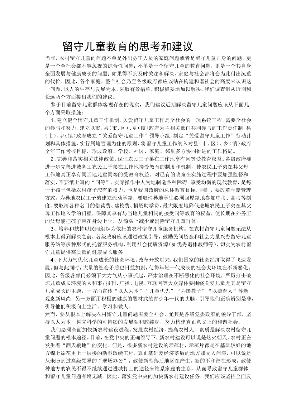 留守儿童教育的思考和建议_第1页