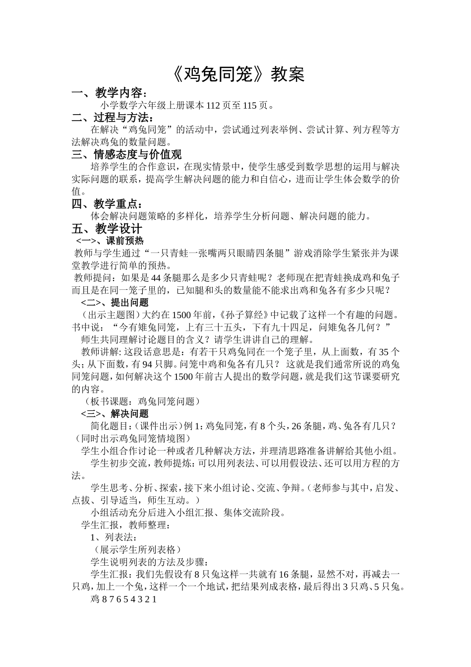人教版六年级鸡兔同笼教案_第1页