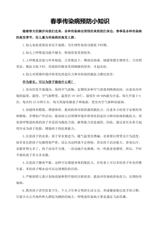 春季传染病预防小知识