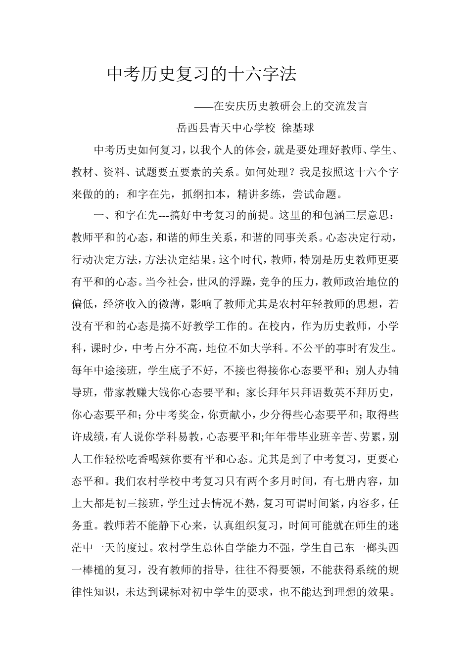 中考历史复习的十六字法_第1页